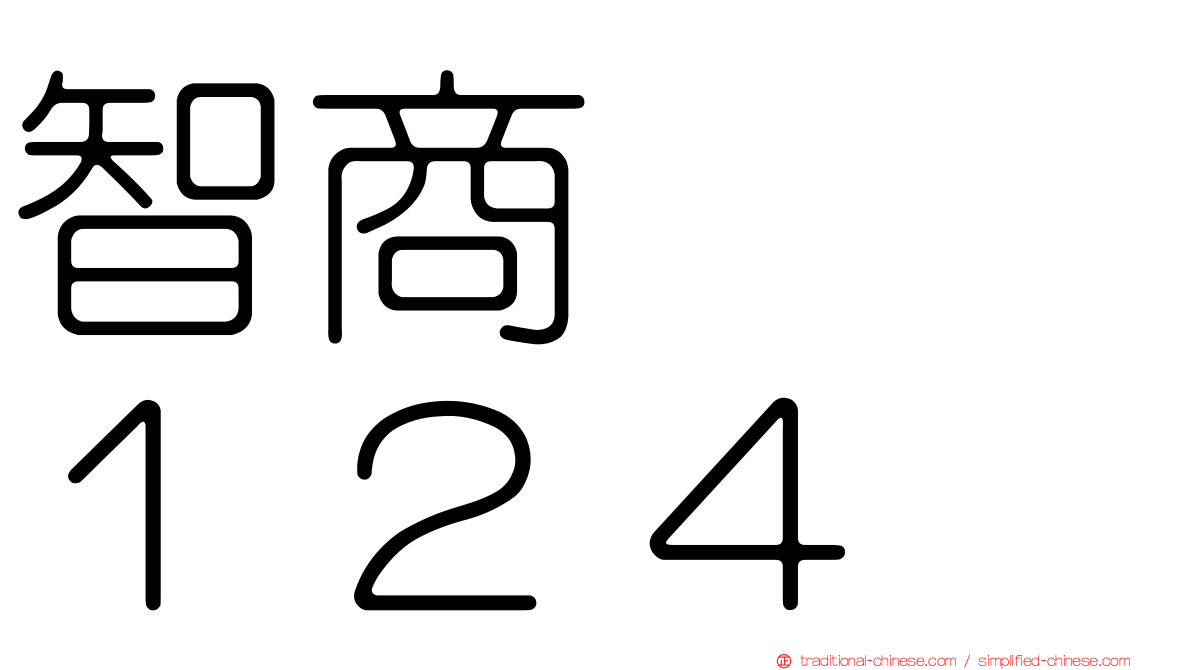 智商　　１２４